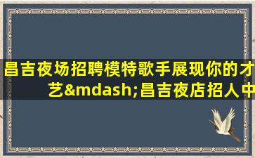 滨州夜场招聘