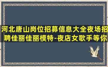 晋中夜总会招聘