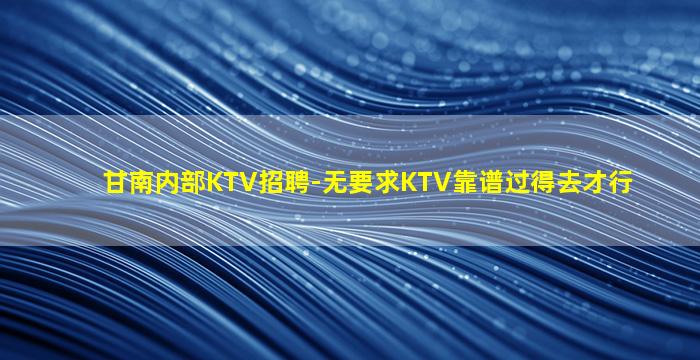 保山KTV招聘